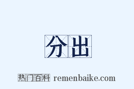 分出是什么意思的图片